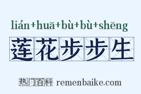 莲花步步生是什么意思的图片